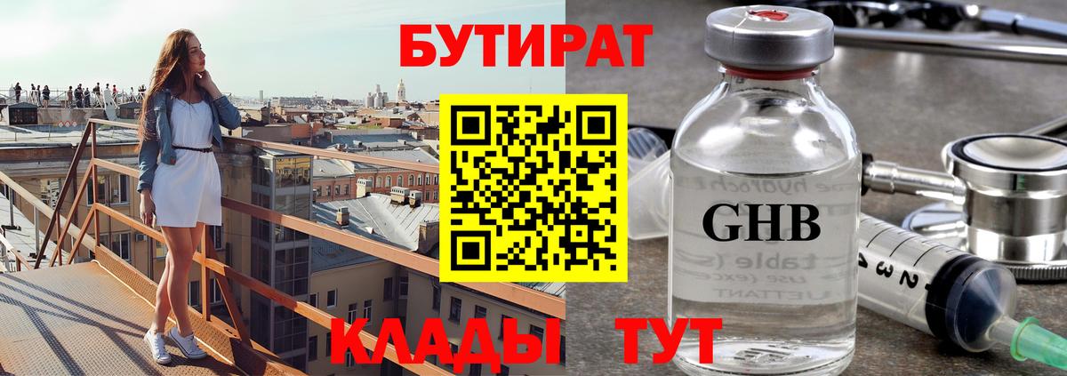 Бутират оксибутират  Вход с VPN  Бутират  Севастополь 