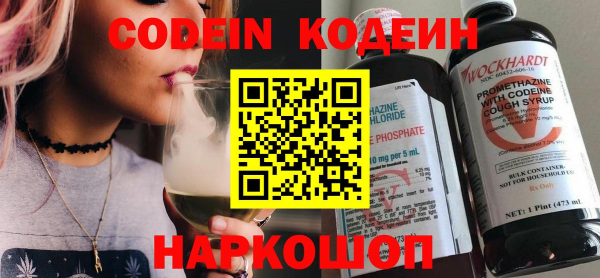 где купить наркотик  Вход с VPN  Севастополь  Кодеин Purple Drank  Кодеин напиток Lean (лин) 